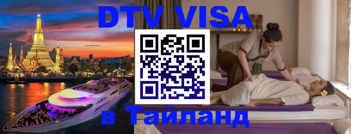 DTV Виза в Тайланд для россиян Москва 