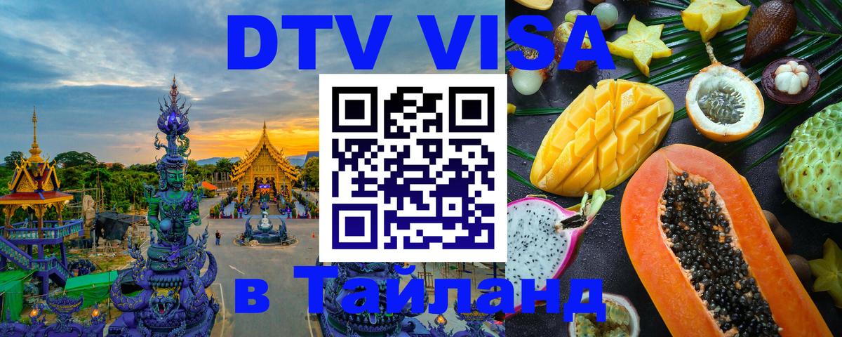 Электронная виза DTV в Тайланд 